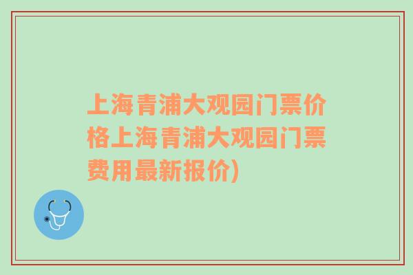 上海青浦大观园门票价格上海青浦大观园门票费用最新报价)