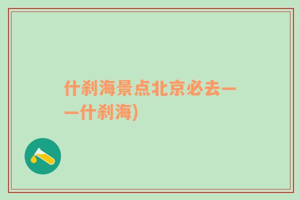 什刹海景点北京必去——什刹海)