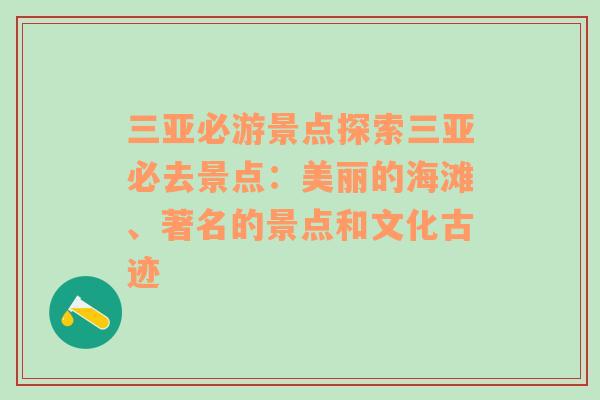 三亚必游景点探索三亚必去景点：美丽的海滩、著名的景点和文化古迹