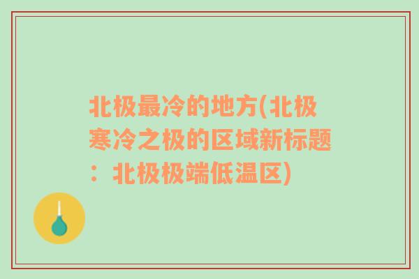 北极最冷的地方(北极寒冷之极的区域新标题：北极极端低温区)