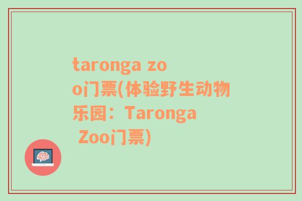 taronga zoo门票(体验野生动物乐园：Taronga Zoo门票)