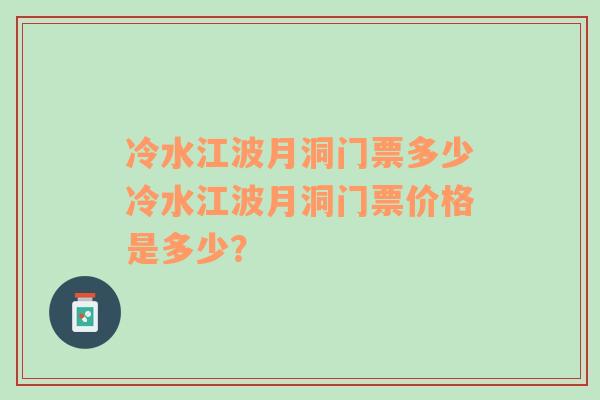 冷水江波月洞门票多少冷水江波月洞门票价格是多少？