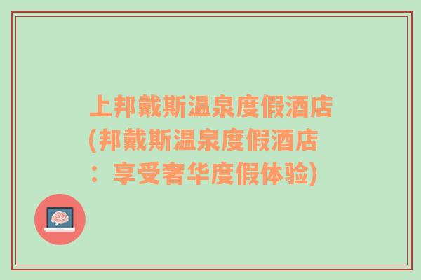 上邦戴斯温泉度假酒店(邦戴斯温泉度假酒店：享受奢华度假体验)