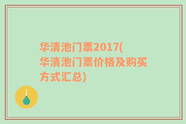 华清池门票2017(华清池门票价格及购买方式汇总)