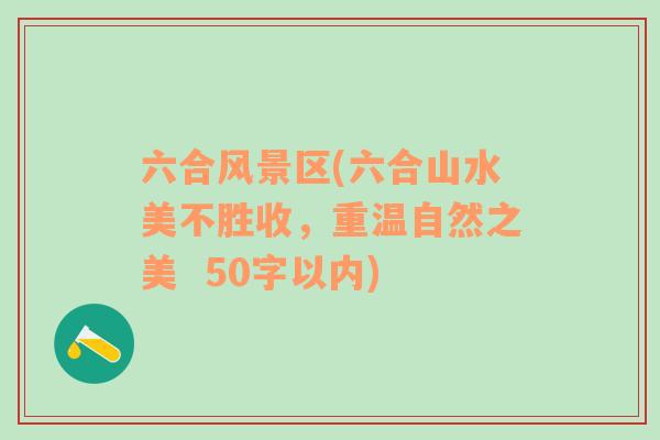 六合风景区(六合山水美不胜收，重温自然之美  50字以内)