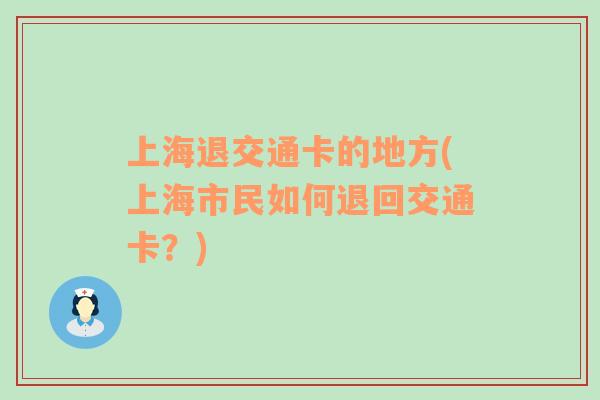 上海退交通卡的地方(上海市民如何退回交通卡？)