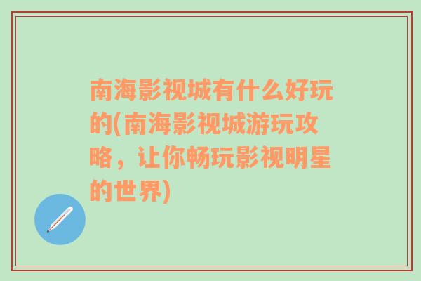 南海影视城有什么好玩的(南海影视城游玩攻略，让你畅玩影视明星的世界)