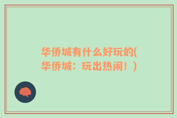 华侨城有什么好玩的(华侨城：玩出热闹！)