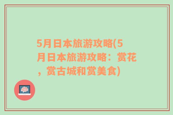 5月日本旅游攻略(5月日本旅游攻略：赏花，赏古城和赏美食)