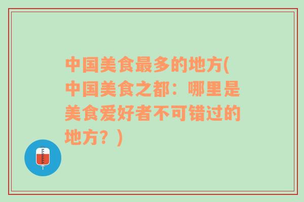 中国美食最多的地方(中国美食之都：哪里是美食爱好者不可错过的地方？)