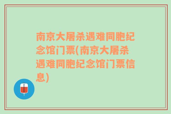 南京大屠杀遇难同胞纪念馆门票(南京大屠杀遇难同胞纪念馆门票信息)