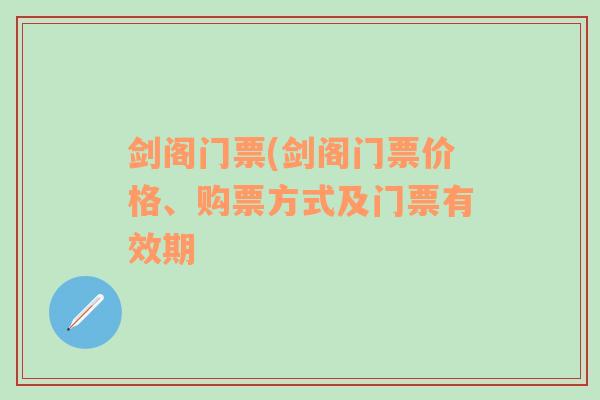 剑阁门票(剑阁门票价格、购票方式及门票有效期