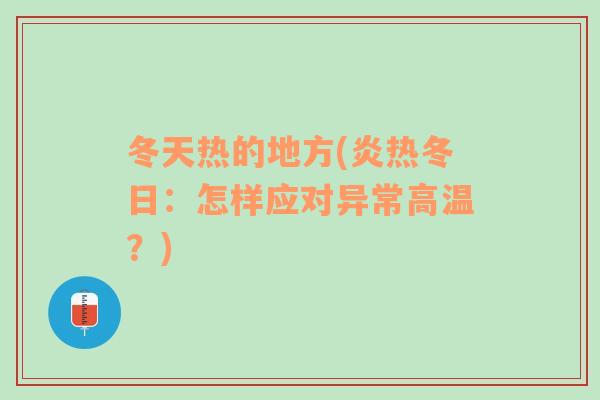 冬天热的地方(炎热冬日：怎样应对异常高温？)