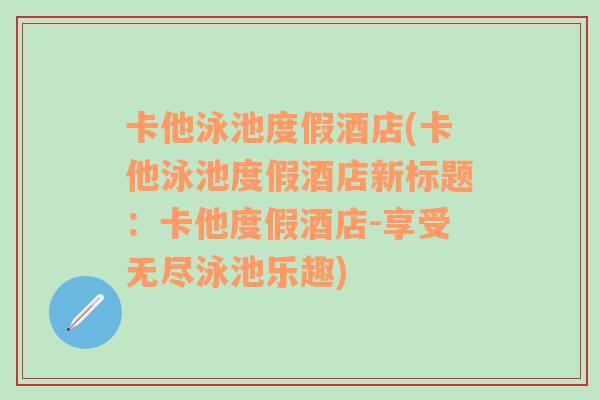 卡他泳池度假酒店(卡他泳池度假酒店新标题：卡他度假酒店-享受无尽泳池乐趣)