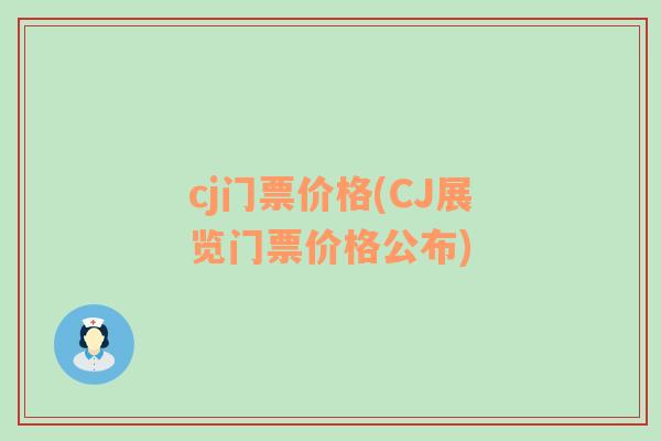 cj门票价格(CJ展览门票价格公布)