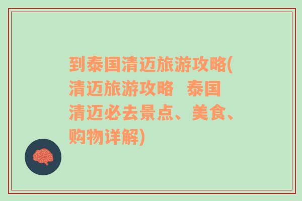 到泰国清迈旅游攻略(清迈旅游攻略  泰国清迈必去景点、美食、购物详解)