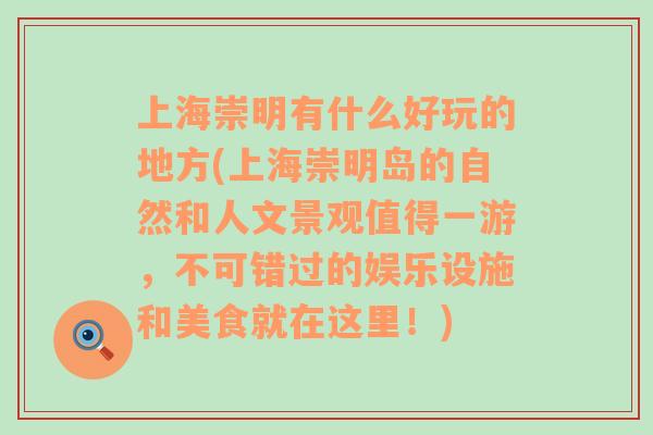 上海崇明有什么好玩的地方(上海崇明岛的自然和人文景观值得一游，不可错过的娱乐设施和美食就在这里！)