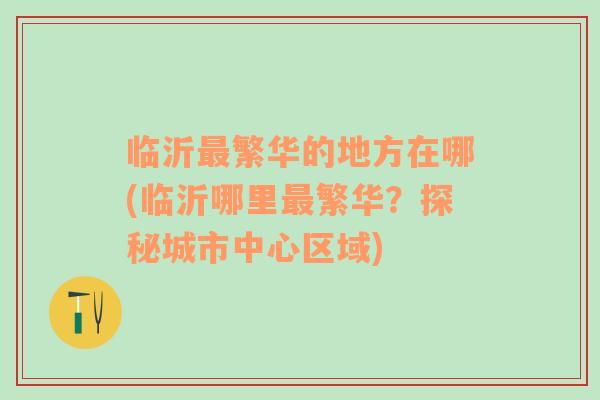 临沂最繁华的地方在哪(临沂哪里最繁华？探秘城市中心区域)