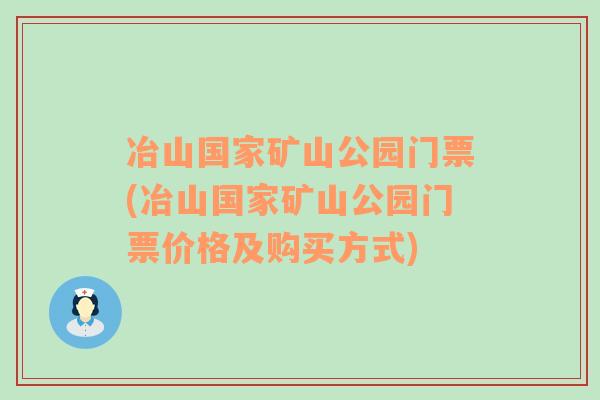 冶山国家矿山公园门票(冶山国家矿山公园门票价格及购买方式)