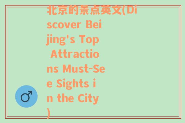 北京的景点英文(Discover Beijing's Top Attractions Must-See Sights in the City)