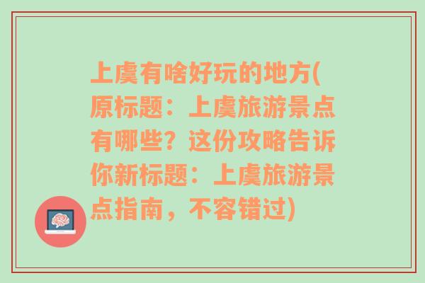 上虞有啥好玩的地方(原标题：上虞旅游景点有哪些？这份攻略告诉你新标题：上虞旅游景点指南，不容错过)