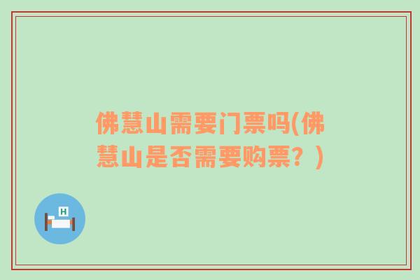 佛慧山需要门票吗(佛慧山是否需要购票？)