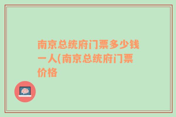 南京总统府门票多少钱一人(南京总统府门票价格