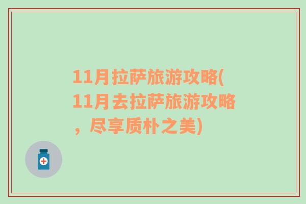 11月拉萨旅游攻略(11月去拉萨旅游攻略，尽享质朴之美)