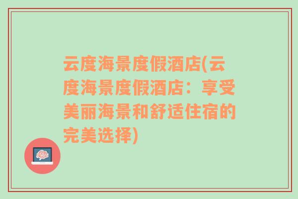 云度海景度假酒店(云度海景度假酒店：享受美丽海景和舒适住宿的完美选择)