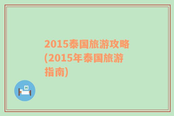 2015泰国旅游攻略(2015年泰国旅游指南)