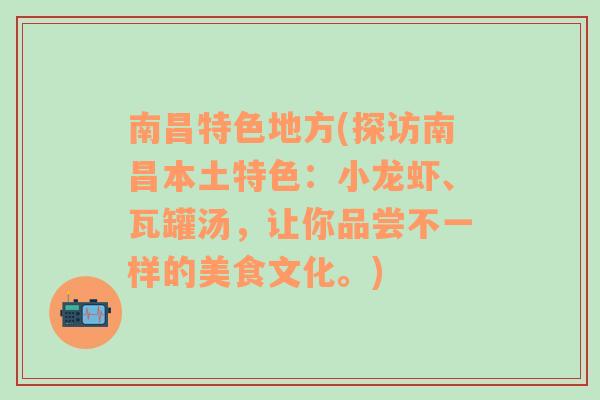 南昌特色地方(探访南昌本土特色：小龙虾、瓦罐汤，让你品尝不一样的美食文化。)