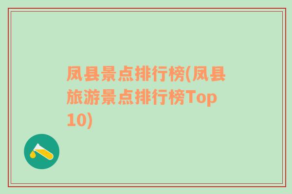 凤县景点排行榜(凤县旅游景点排行榜Top10)