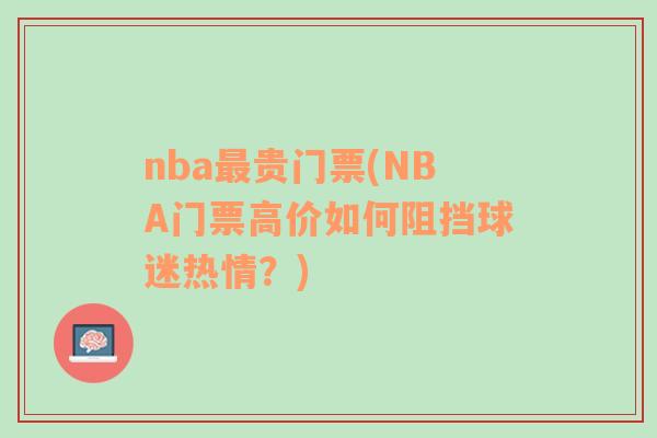 nba最贵门票(NBA门票高价如何阻挡球迷热情？)