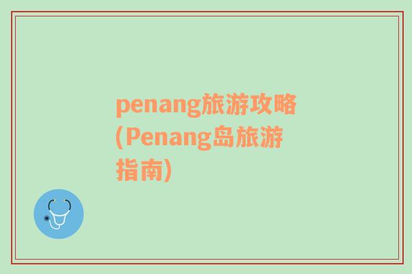 penang旅游攻略(Penang岛旅游指南)