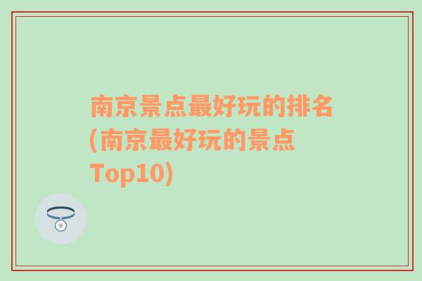 南京景点最好玩的排名(南京最好玩的景点 Top10)