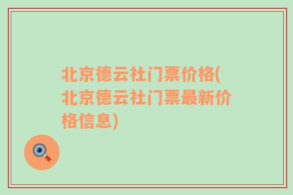 北京德云社门票价格(北京德云社门票最新价格信息)