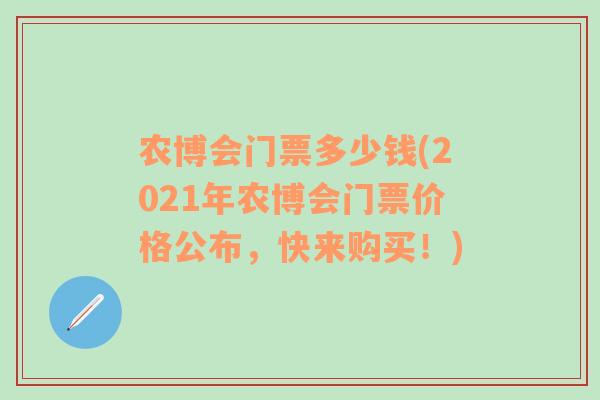 农博会门票多少钱(2021年农博会门票价格公布，快来购买！)