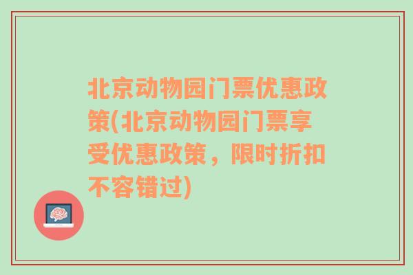 北京动物园门票优惠政策(北京动物园门票享受优惠政策，限时折扣不容错过)