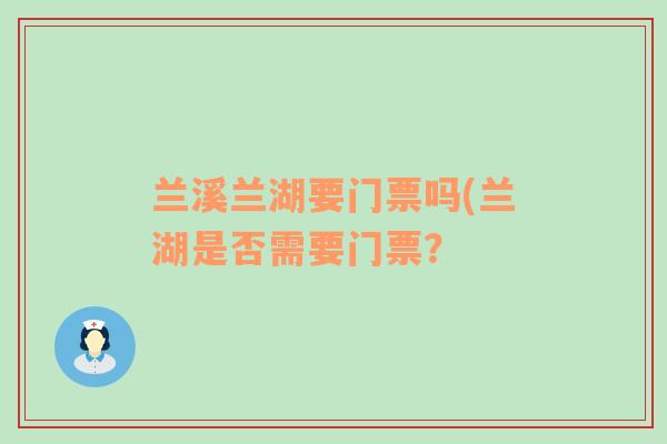 兰溪兰湖要门票吗(兰湖是否需要门票？