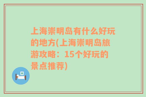 上海崇明岛有什么好玩的地方(上海崇明岛旅游攻略：15个好玩的景点推荐)