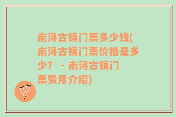 南浔古镇门票多少钱(南浔古镇门票价格是多少？ - 南浔古镇门票费用介绍)