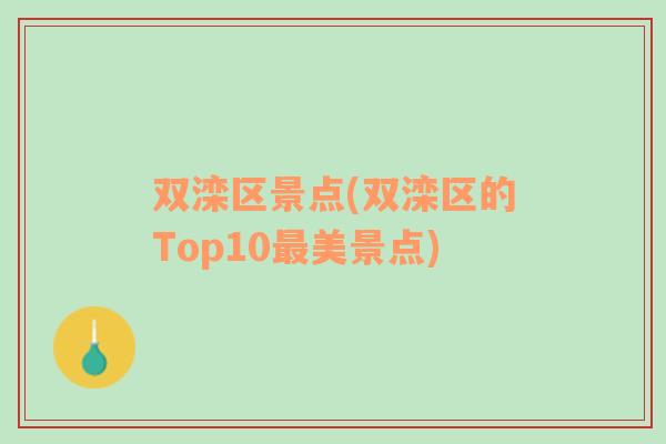 双滦区景点(双滦区的Top10最美景点)