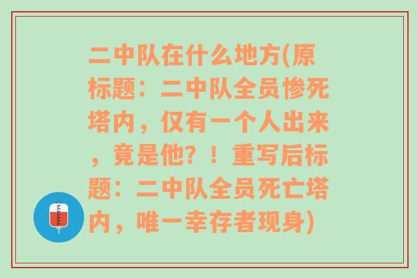 二中队在什么地方(原标题：二中队全员惨死塔内，仅有一个人出来，竟是他？！重写后标题：二中队全员死亡塔内，唯一幸存者现身)