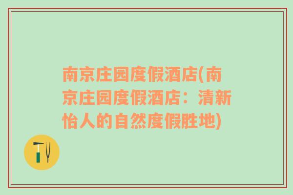 南京庄园度假酒店(南京庄园度假酒店：清新怡人的自然度假胜地)