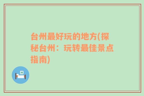 台州最好玩的地方(探秘台州：玩转最佳景点指南)