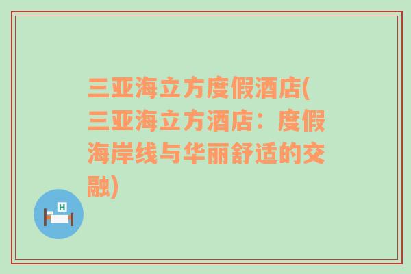 三亚海立方度假酒店(三亚海立方酒店：度假海岸线与华丽舒适的交融)