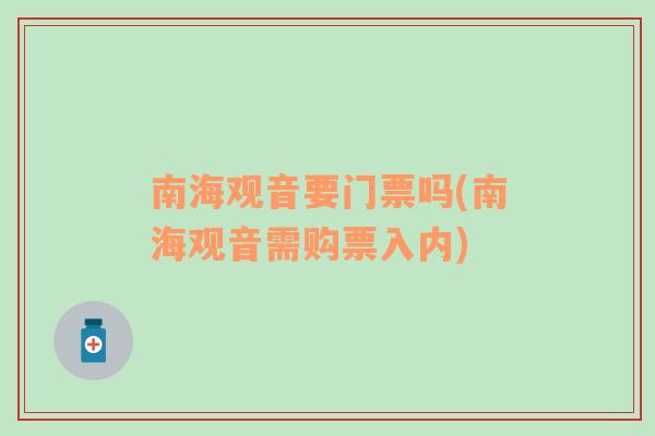 南海观音要门票吗(南海观音需购票入内)