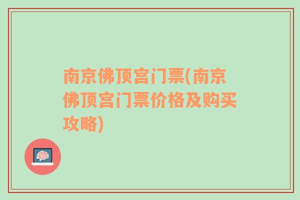 南京佛顶宫门票(南京佛顶宫门票价格及购买攻略)