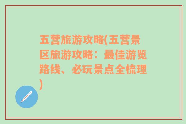 五营旅游攻略(五营景区旅游攻略：最佳游览路线、必玩景点全梳理)