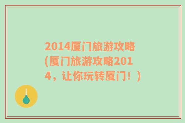 2014厦门旅游攻略(厦门旅游攻略2014，让你玩转厦门！)